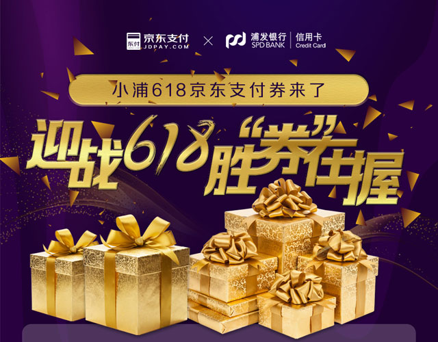 浦发银行信用卡618京东支付券来了，迎战618胜券在握