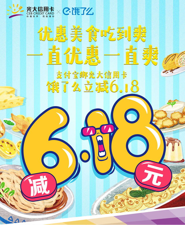 光大银行信用卡超级618，饿了么立减6.18