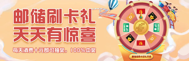 邮储银行信用卡刷卡礼，天天有惊喜