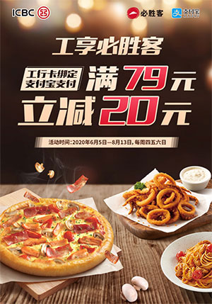 支付宝绑定工商银行信用卡，必胜客满79立减20元
