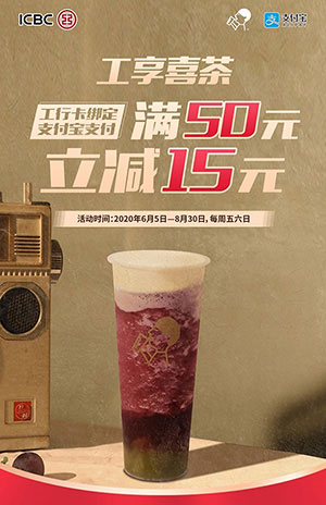 支付宝绑定工商银行信用卡，喜茶满50立减15元