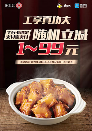 支付宝绑定工商银行信用卡，真功夫随机立减最高99元