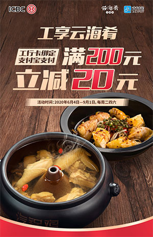 支付宝绑定工商银行信用卡，云海肴满200立减20元
