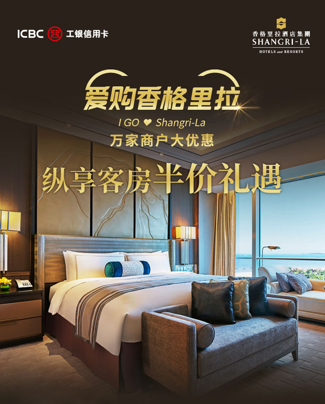 爱购香格里拉，工商银行信用卡纵享客服半价礼遇