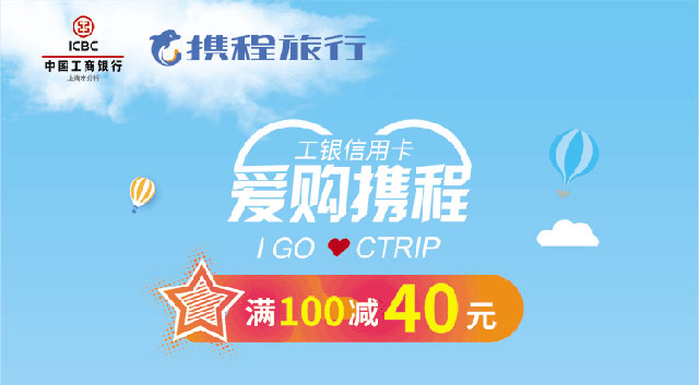 携程App绑定工商银行信用卡，国内酒店、门票最高立减40元