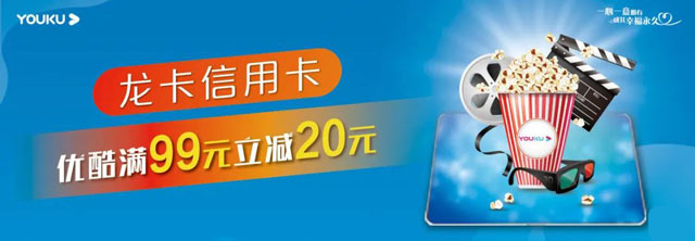 支付宝绑定建设银行信用卡，优酷满99元立减20元
