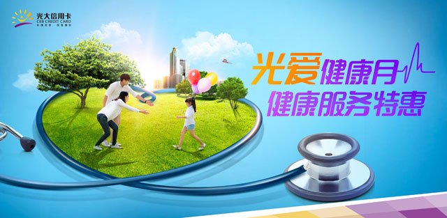 光大银行信用卡“光爱健康月”，健康服务特惠