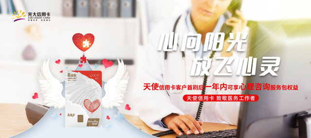 光大银行天使信用卡首刷可享一年心理咨询服务包权益