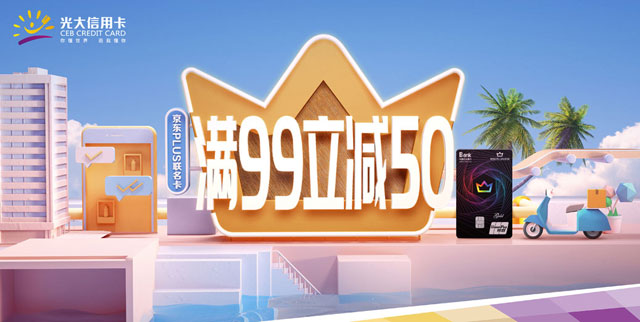 刷光大银行京东PLUS联名卡，满99元立减50元