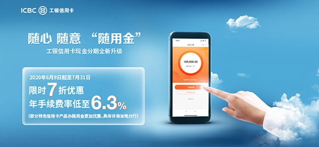 工商银行信用卡“随用金”，现金分期限时7折优惠