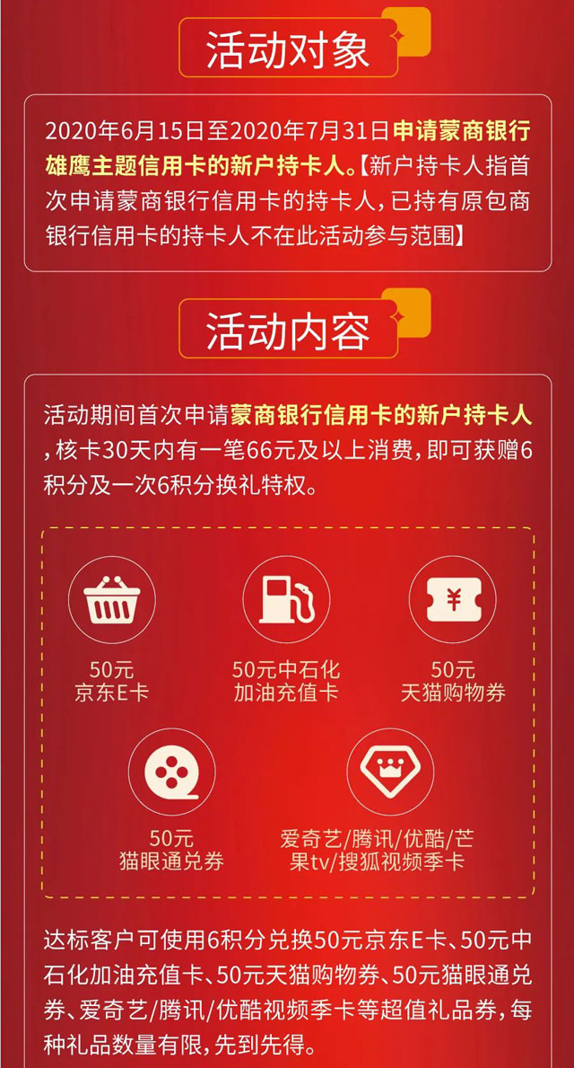 蒙商银行信用卡雄鹰展翅，开卡有礼