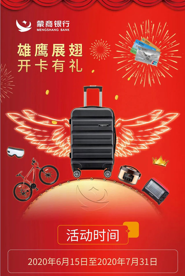 蒙商银行信用卡雄鹰展翅，开卡有礼