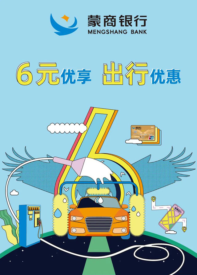 蒙商银行信用卡6元抢购洗车券、滴滴快车券、加油卡