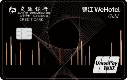 交通银行锦江WeHotel信用卡