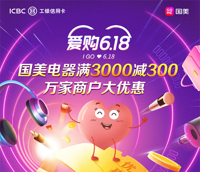 工商银行信用卡爱购618，国美电器满3000减300元