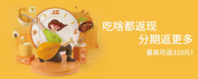广州银行饭卡信用卡吃啥都返现，分期返更多 最高310元