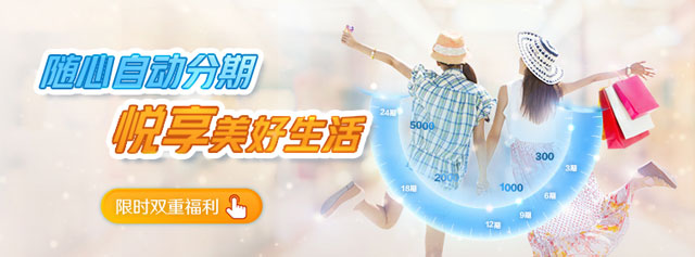 北京银行信用卡自动分期，双重福利来袭