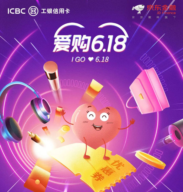 工商银行信用卡爱购618，京东最高立减618元