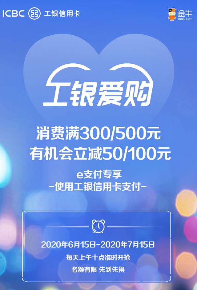工商银行信用卡e支付，途牛满500减100、满300减50