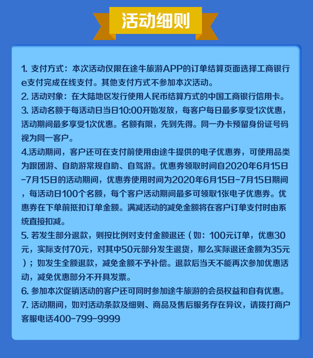工商银行信用卡e支付，途牛满500减100、满300减50