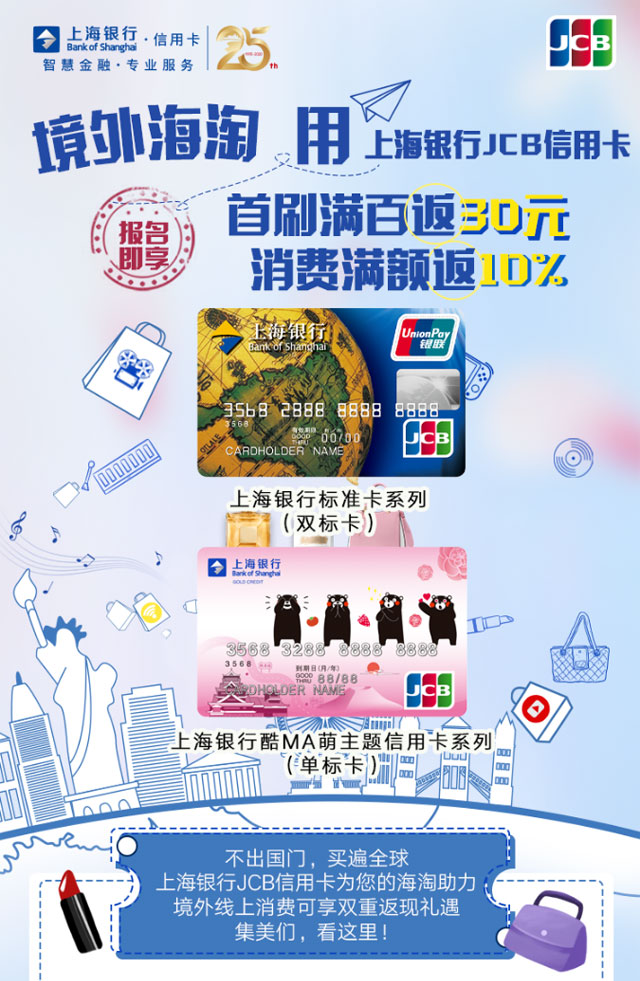 境外海淘用上海银行JCB信用卡，首刷满百返30元