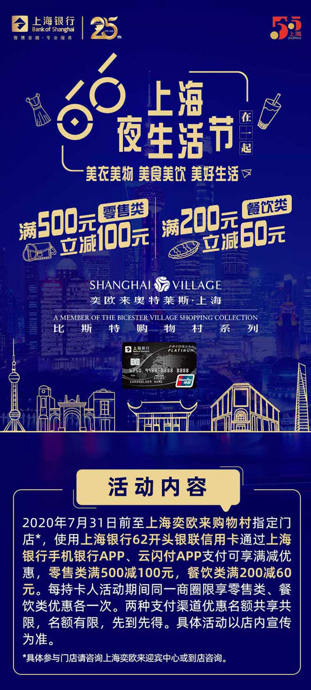 【上海】奕欧来购物村刷上海银行信用卡，零售500减100、餐饮200减60