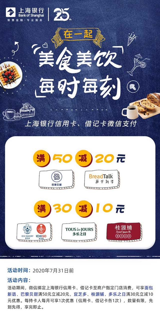 微信绑定上海银行信用卡，巴黎贝甜、面包新语50减20，宜芝多、多乐之日、桂源铺30减10