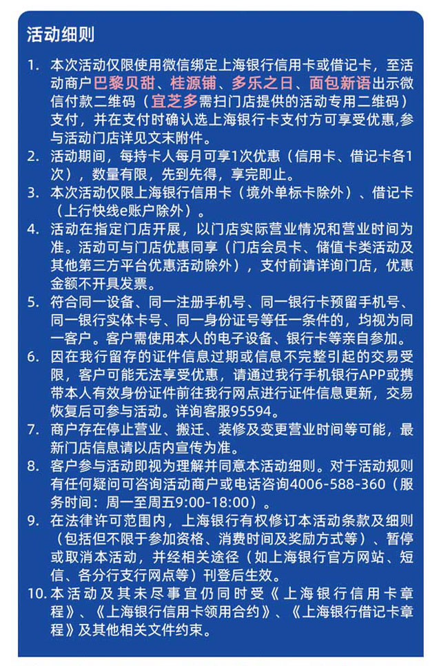 微信绑定上海银行信用卡，巴黎贝甜、面包新语50减20，宜芝多、多乐之日、桂源铺30减10