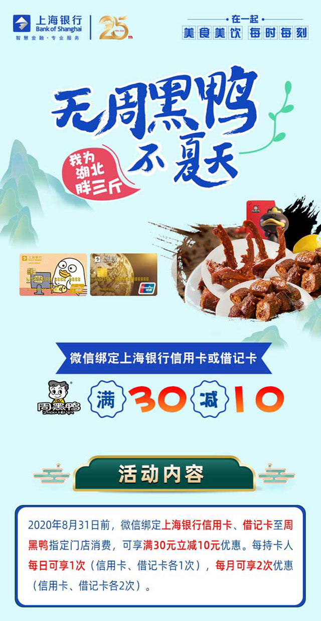 微信绑定上海银行信用卡，周黑鸭满30减10元
