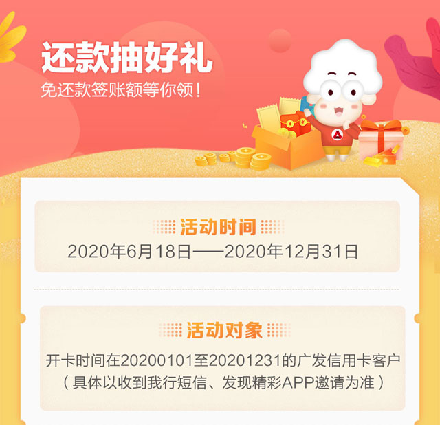 广发银行信用卡还款抽好礼，免还款签账额等你领