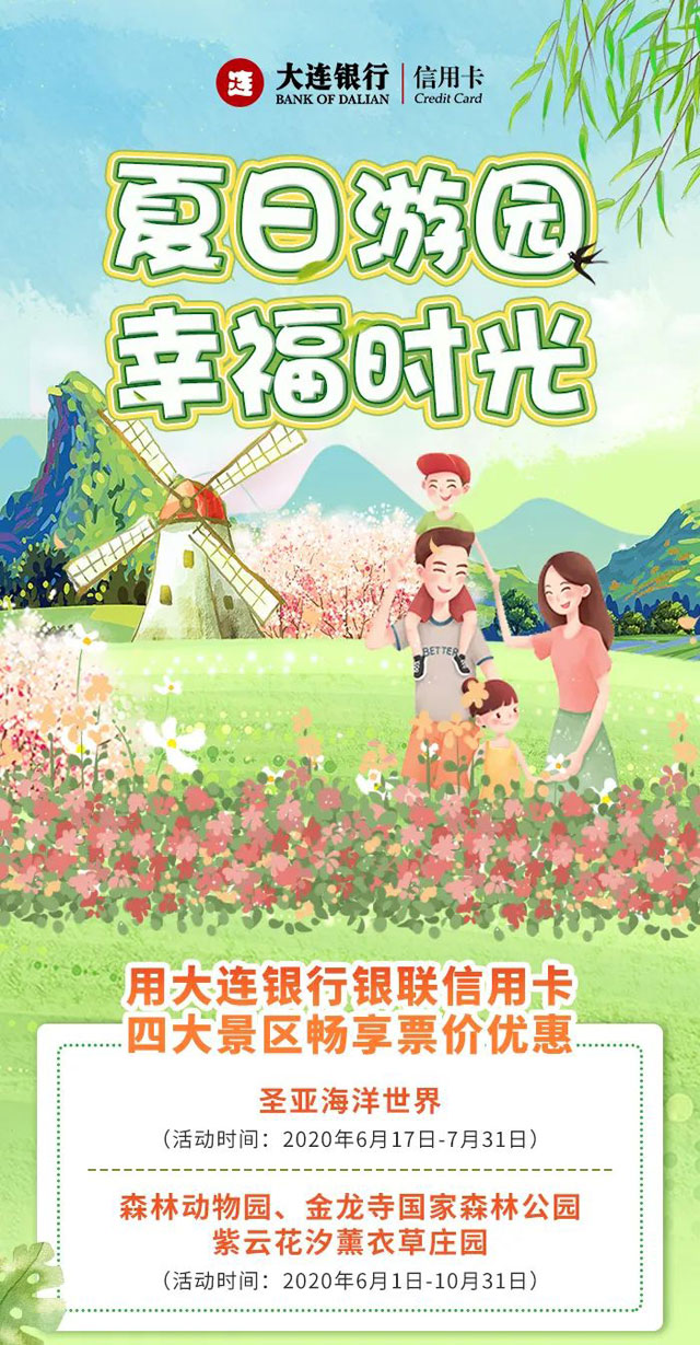 大连银行信用卡四大主题公园畅享票价优惠
