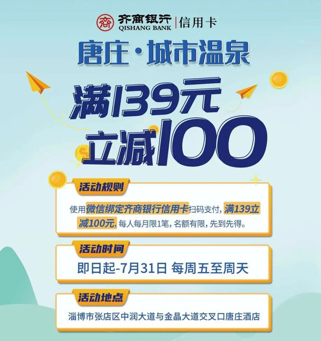 刷齐商银行信用卡，唐庄·城市温泉满139立减100元