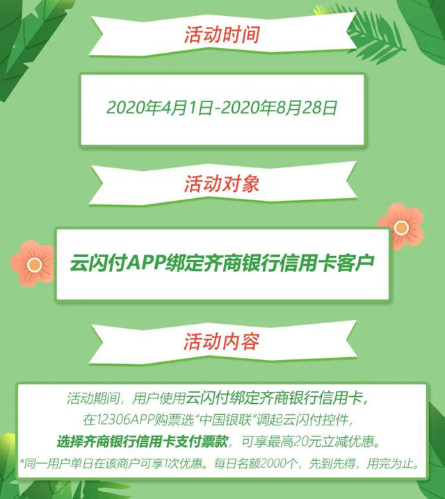 云闪付绑定齐商银行信用卡，12306购票最高立减20元