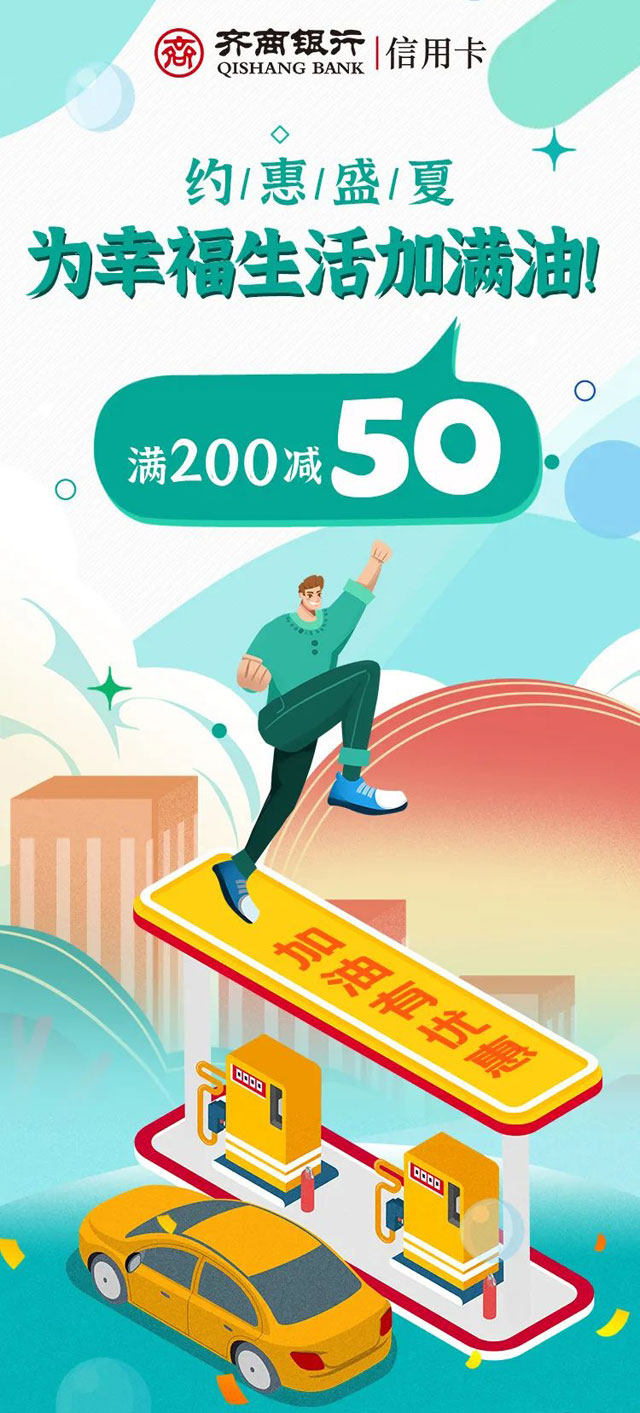 齐商银行信用卡加油满200立减50元