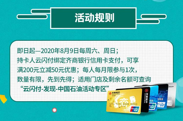 齐商银行信用卡加油满200立减50元