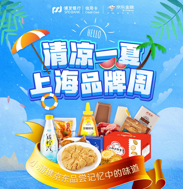 浦发银行信用卡清凉一夏，上海品牌周