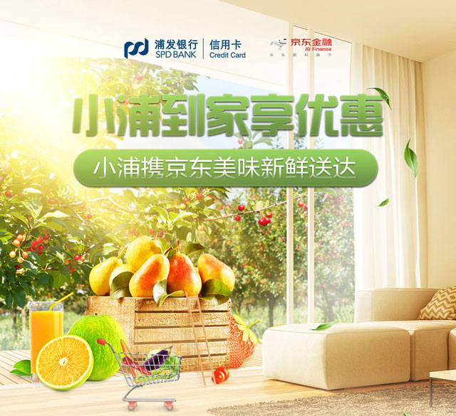 浦发银行信用卡到家享优惠，携手京东美味新鲜送达