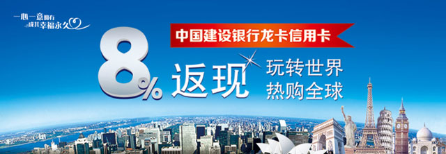 建设银行信用卡8%返现Plus版，境外线上交易也有返现拿