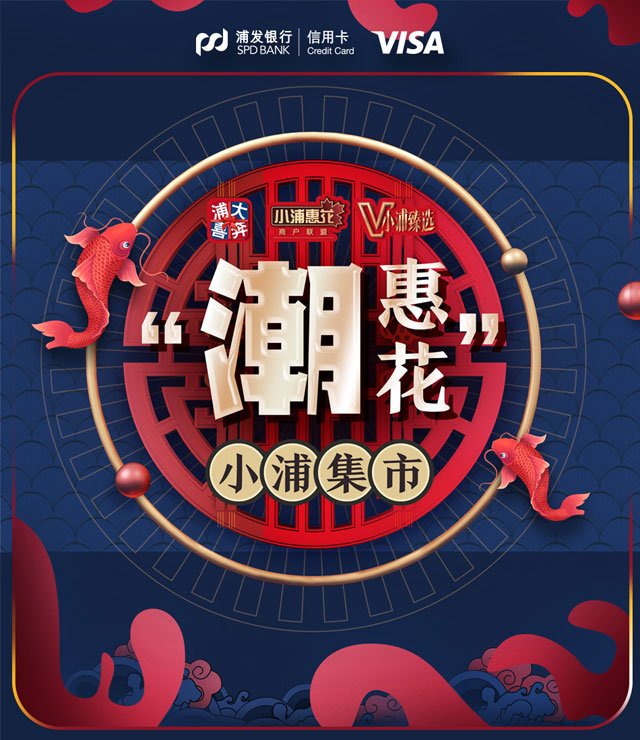 【上海】浦发银行信用卡“潮惠花”，玩转缤纷潮趣体验