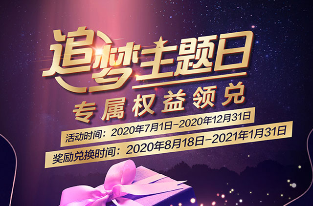浦发银行信用卡追梦主题日，专属权益领兑
