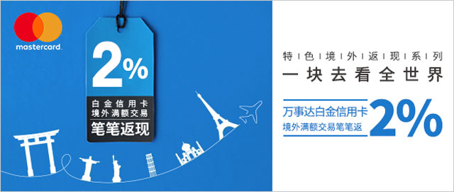 7-9月兴业银行万事达卡白金信用卡境外满额交易笔笔返现2%