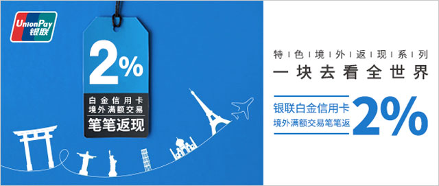 7-9月兴业银联白金信用卡境外满额交易笔笔返现2%