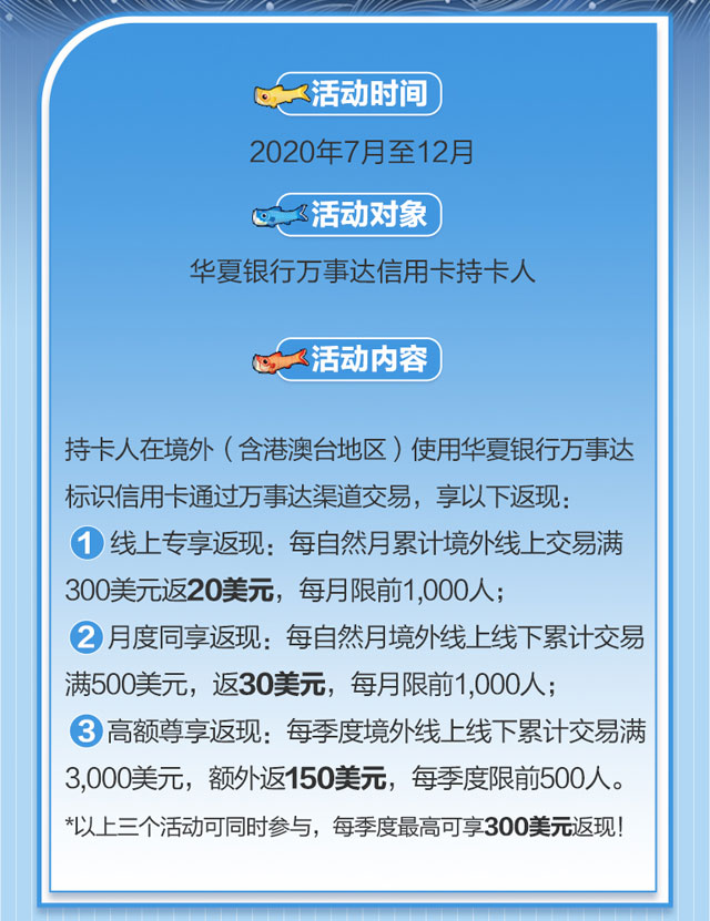 刷华夏银行万事达信用卡，最高返现300美元