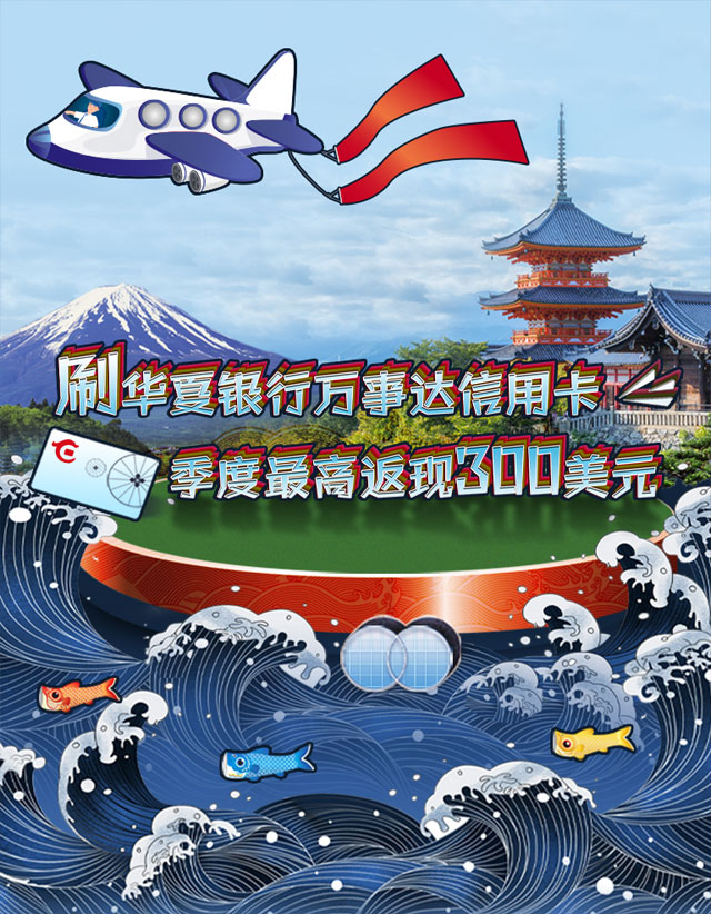 刷华夏银行万事达信用卡，最高返现300美元