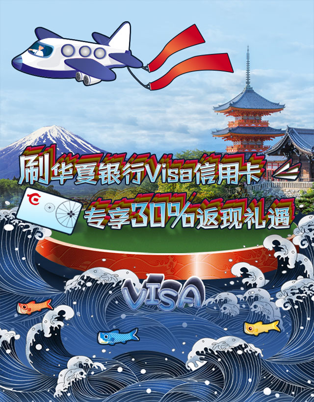 刷华夏银行Visa信用卡，专享30%返现礼遇