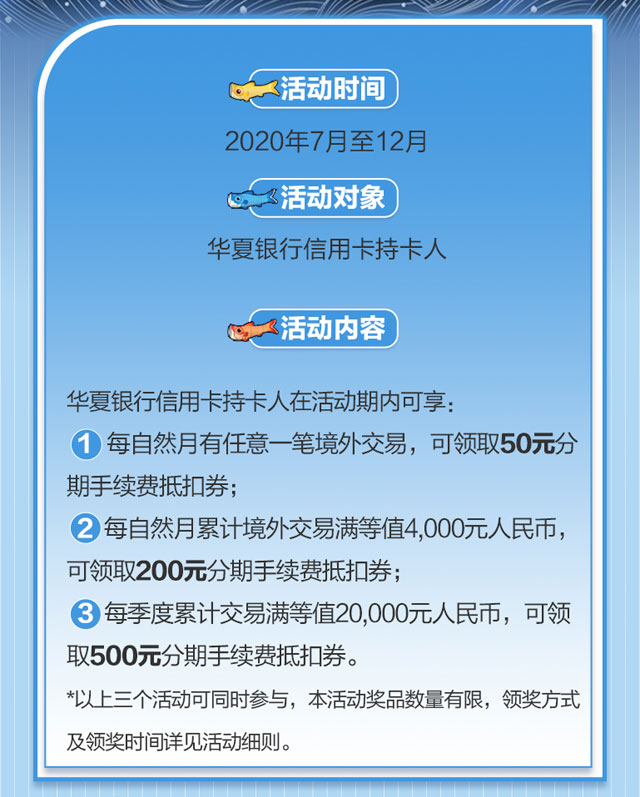 海淘刷华夏信用卡，无忧分期乐享优惠