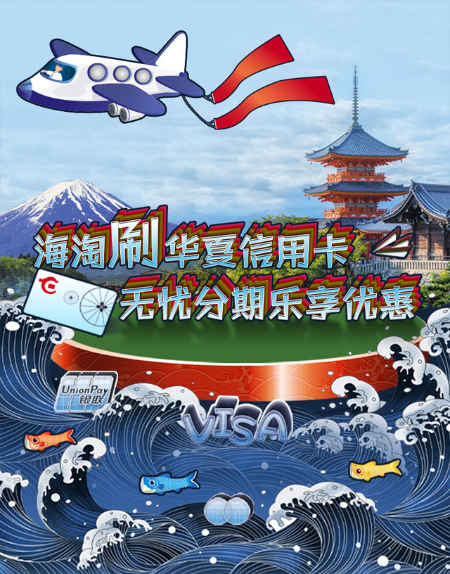 海淘刷华夏信用卡，无忧分期乐享优惠