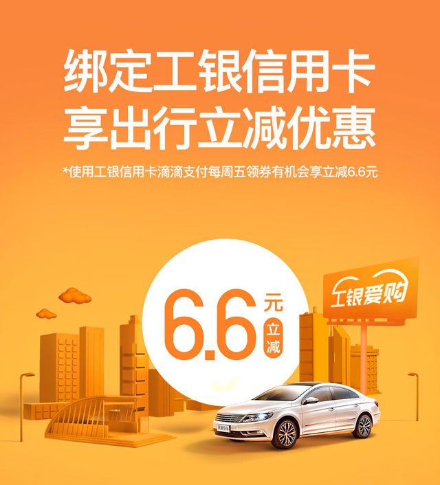 滴滴支付绑定工商银行信用卡，领取6.6元立减券