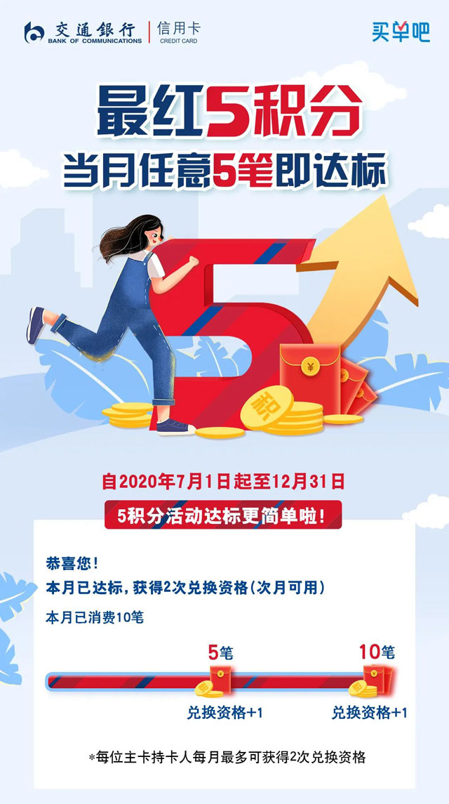 交通银行信用卡最红5积分，任意5笔随心兑