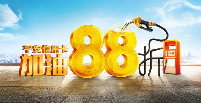 平安银行信用卡加油88折，全年最多省720元